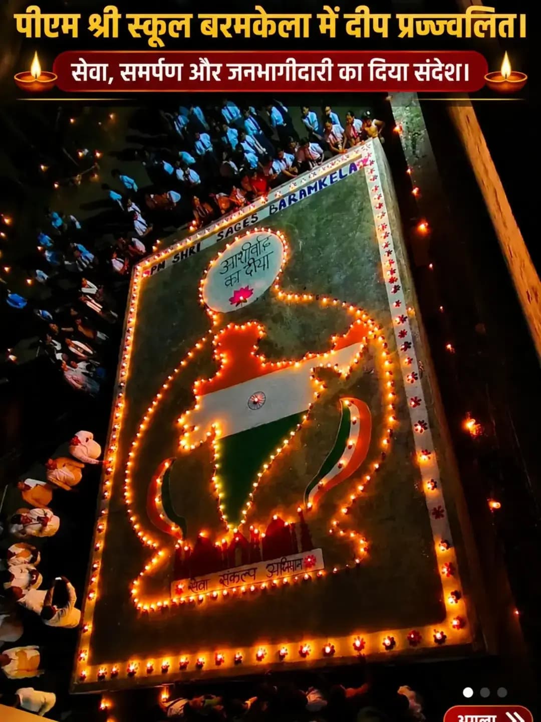 प्रधानमंत्री श्री नरेन्द्र मोदी के 25 वर्षों की जनसेवा एवं राष्ट्र निर्माण की यात्रा को समर्पित सेवा संकल्प अभियान के तहत पीएम श्री स्कूल बरमकेला में दीप प्रज्ज्वलित किए गए।
दीपों की रोशनी के साथ सेवा और जनभागीदारी का संदेश दिया गया।
#सेवा_संकल्प_अभियान #SevaSankalpAbhiyan #SevaSankalp #JanSeva #JanBhagidari