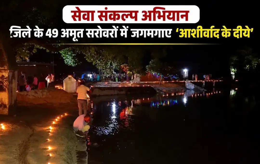 प्रधानमंत्री श्री नरेन्द्र मोदी के जनसेवा, समर्पण एवं राष्ट्र निर्माण की 25 वर्षों की यात्रा को समर्पित सेवा संकल्प अभियान के तहत विकसित भारत–जी राम जी योजना से निर्मित जिले के 49 अमृत सरोवरों में ‘आशीर्वाद के दीये’ प्रज्ज्वलित किए गए। दीपों की रोशनी के साथ सेवा, जनभागीदारी और विकसित भारत के संकल्प का संदेश दिया गया।
#सेवा_संकल्प_अभियान #SevaSankalpAbhiyan #SevaSankalp #JanSeva #JanBhagidari