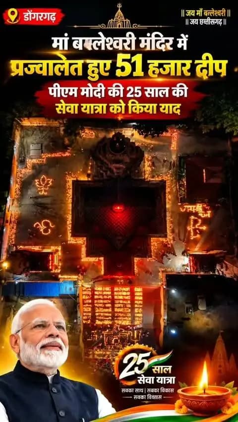 डोंगरगढ़: मां बम्लेश्वरी मंदिर में प्रज्वलित हुए 51 हजार दीप, पीएम मोदी की 25 साल की सेवा यात्रा को किया याद