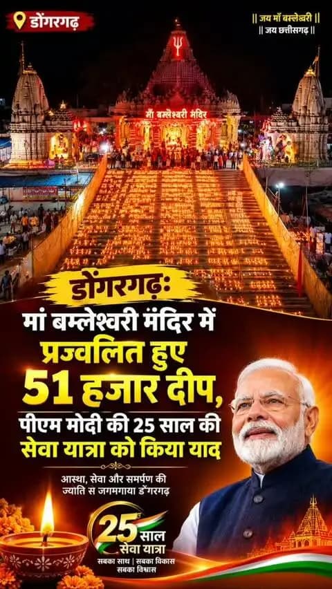 डोंगरगढ़: मां बम्लेश्वरी मंदिर में प्रज्वलित हुए 51 हजार दीप, पीएम मोदी की 25 साल की सेवा यात्रा को किया याद