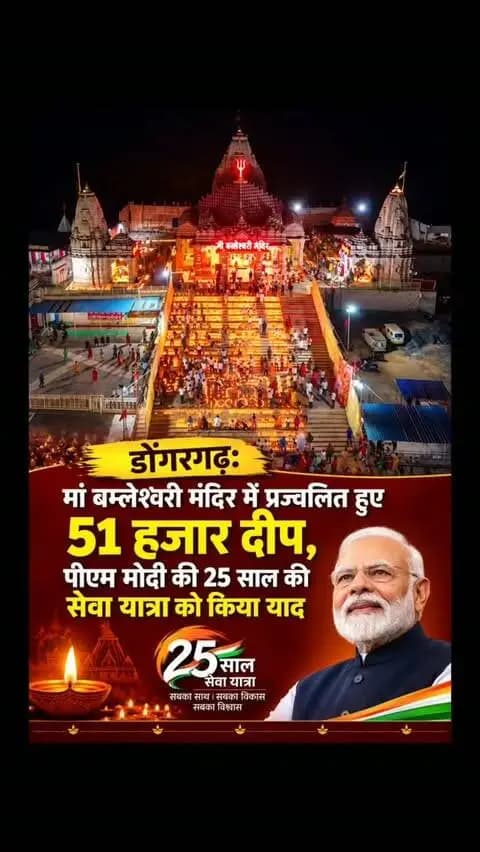 डोंगरगढ़: मां बम्लेश्वरी मंदिर में प्रज्वलित हुए 51 हजार दीप, पीएम मोदी की 25 साल की सेवा यात्रा को किया याद