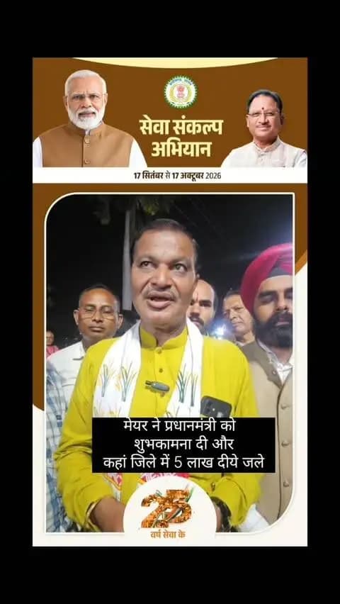 मेयर ने प्रधानमंत्री को
शुभकामना दी और
कहां जिले में 5 लाख दीये जले
SevaSankalpAbhiyan
#सेवा_संकल्प_अभियान