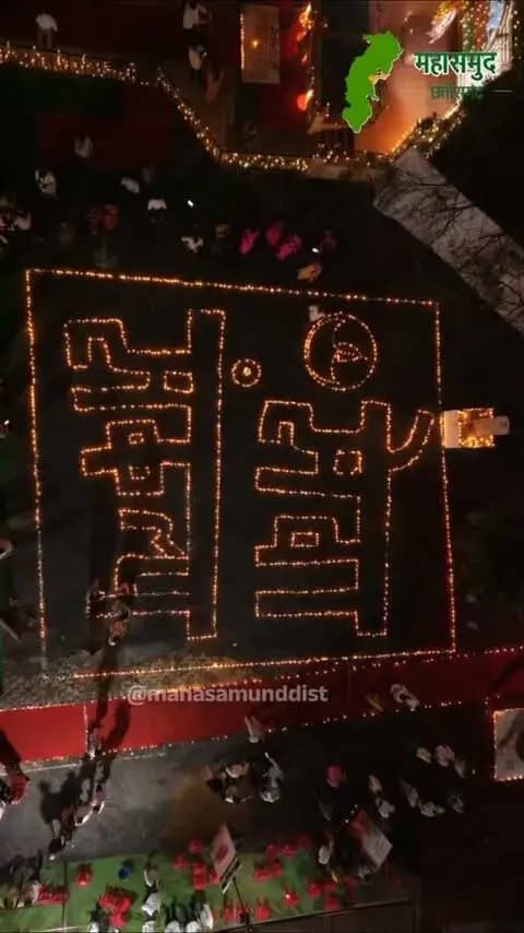 प्रधानमंत्री श्री नरेंद्र मोदी जी के सेवा संकल्प की भावना को मिला हजारों आशीर्वाद के दीयों का प्रकाश... आशीर्वाद के दीया से जगमग हुआ अटल परिसर और महासमुन्द शहर... ड्रोन कैमरे में कैद हुआ यह विहंगम दृश्य..
.
#आशीर्वाद_का_दीया #सेवा_संकल्प_अभियान #AshirwadKaDiya #SevaSankalp