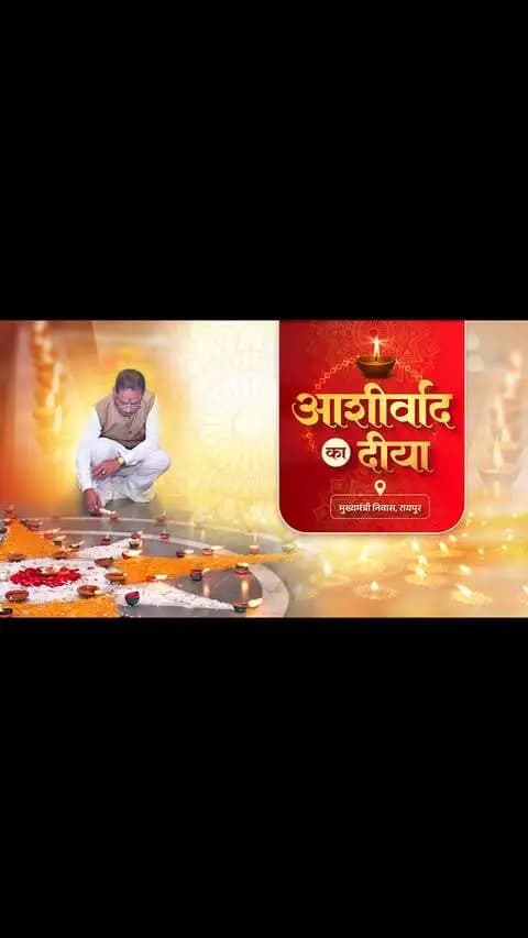 🪔 आशीर्वाद का दीया हुआ प्रज्वलित…
शुभकामना और सम्मान के दीपों से सजा मुख्यमंत्री निवास परिसर। प्रधानमंत्री श्री नरेंद्र मोदी जी के सार्वजनिक जीवन के 25 वर्ष पूर्ण होने के अवसर पर यह दीप जनसेवा और राष्ट्रनिर्माण के प्रति आभार का प्रतीक बना।
#सेवा_संकल्प_अभियान #SevaSankalpAbhiyan