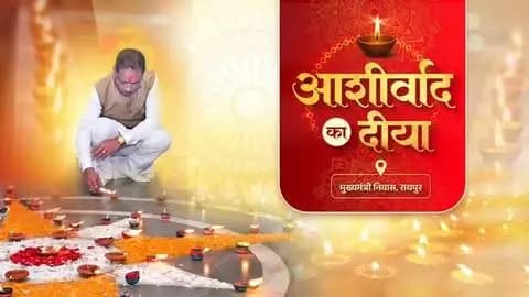 आशीर्वाद का दीया हुआ प्रज्वलित…
शुभकामना और सम्मान के दीपों से सजा मुख्यमंत्री निवास परिसर।
#सेवा_संकल्प_अभियान #AshirwadKaDiya #SevaSankalpAbhiyan #SevaSankalp #JanSeva JanBhagidari ViksitChhattisgarh SevaSeVikas CGkeAshirwadkaDiya sevasankalpabhiyan modiat25 vishnubhaiya