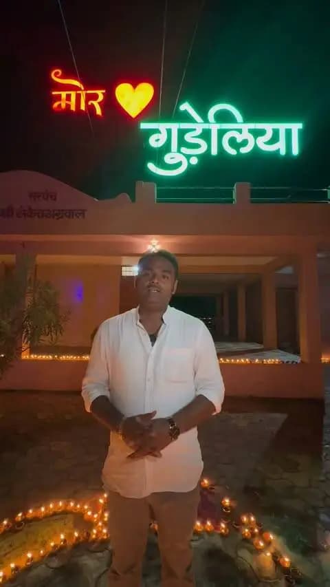सेवा संकल्प अभियान अंतर्गत भाटापारा ब्लॉक की आदर्श ग्राम पंचायत गुडेलिया में आयोजित ‘आशीर्वाद का दीया’ कार्यक्रम में ग्रामीणों ने बढ़-चढ़कर सहभागिता निभाई। जनभागीदारी और सामूहिक संकल्प से गांव आस्था एवं सेवा की रोशनी से जगमगा उठा।
#CGkeAshirwadkaDiya
#sevasankalpabhiyan
#modiat25
#vishnubhaiya
#SevaSankalpBB