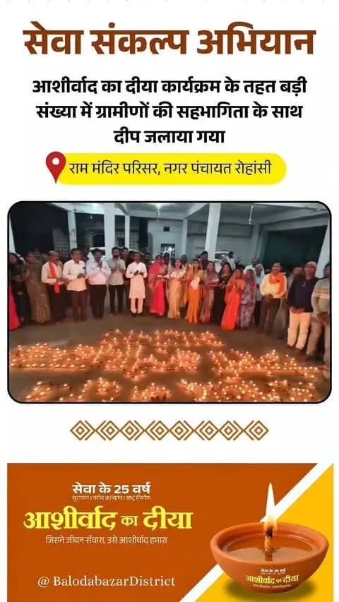 सेवा संकल्प अभियान के अंतर्गत ‘आशीर्वाद का दीया’ कार्यक्रम में रोहांसी नगर पंचायत के राम मंदिर परिसर में ग्रामीणों ने उत्साहपूर्वक दीप प्रज्ज्वलित कर सेवा, सद्भाव और जनभागीदारी का संदेश दिया।
#CGkeAshirwadkaDiya
#sevasankalpabhiyan
#modiat25
#vishnubhaiya
#SevaSankalpBB