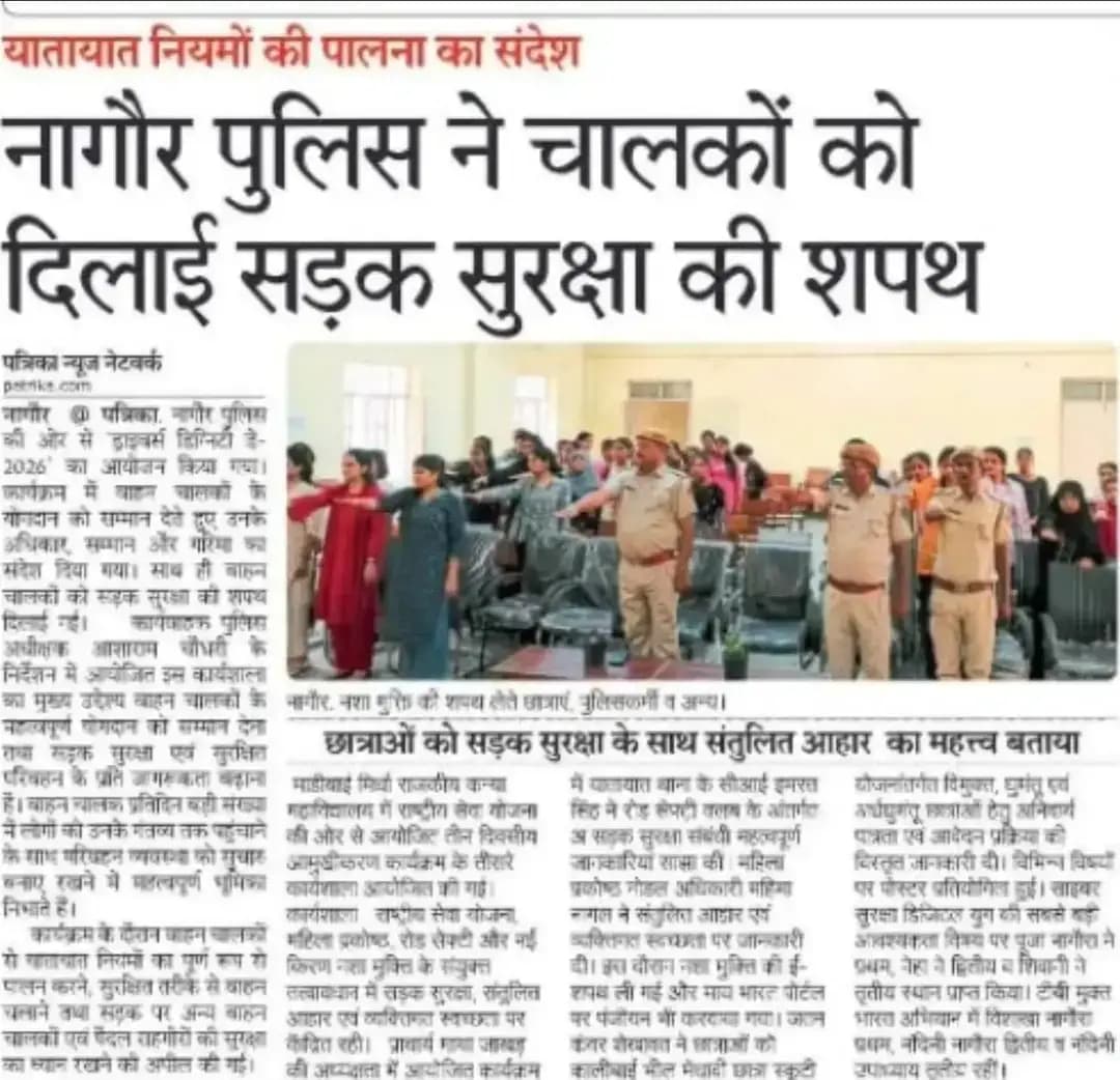 श्री आशा राम चौधरी SP नागौर के निर्देशन में नागौर पुलिस द्वारा ’’ड्राइवर्स डिग्निटी डे’’ (Drivers Dignity Day - 2026) का आयोजन किया जाकर वाहन चालकों के सम्मान एवं गरिमा का संदेश देकर, दिलाई गई सड़क सुरक्षा की शपथ दिलाई गई। इस विशेष आयोजन का मुख्य उद्देश्य वाहन चालकों के योगदान को सम्मान देना तथा सड़क सुरक्षा एवं सुरक्षित परिवहन के प्रति जनजागरूकता बढ़ाना था।
@IgpAjmer
@PoliceRajasthan