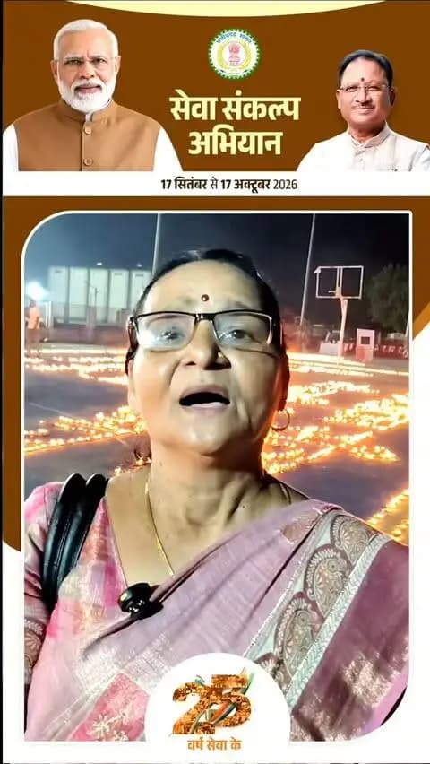 25 वर्षों की राष्ट्रसेवा, समर्पण और जनसेवा के संकल्प को नमन।
‘आशीर्वाद का दीया’ प्रज्ज्वलित कर आदरणीय प्रधानमंत्री श्री नरेंद्र मोदी जी के उत्तम स्वास्थ्य, दीर्घायु एवं निरंतर राष्ट्रसेवा के लिए मंगलकामनाएँ प्रेषित की गईं।
सेवा, संकल्प और विश्वास की यह ज्योति यूँ ही निरंतर प्रज्वलित रहे।
#CGkeAshirwadkaDiya
#SevaSankalpAbhiyan
#ModiAt25
#VishnuBhaiya
#आशीर्वाद_का_दीया