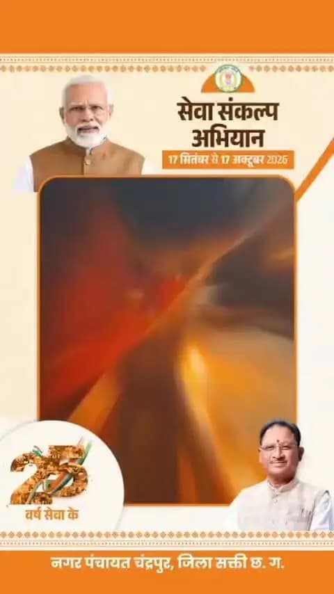 25 वर्षों की सेवा और समर्पण को नमन..
'आशीर्वाद का दीया' प्रज्ज्वलित कर प्रधानमंत्री श्री नरेंद्र मोदी जी के स्वस्थ एवं दीर्घायु जीवन की कामना की गई।
#CGkeAshirwadkaDiya
#sevasankalpabhiyan
#modiat25
#vishnubhaiya
#आशीर्वाद_का_दीया
