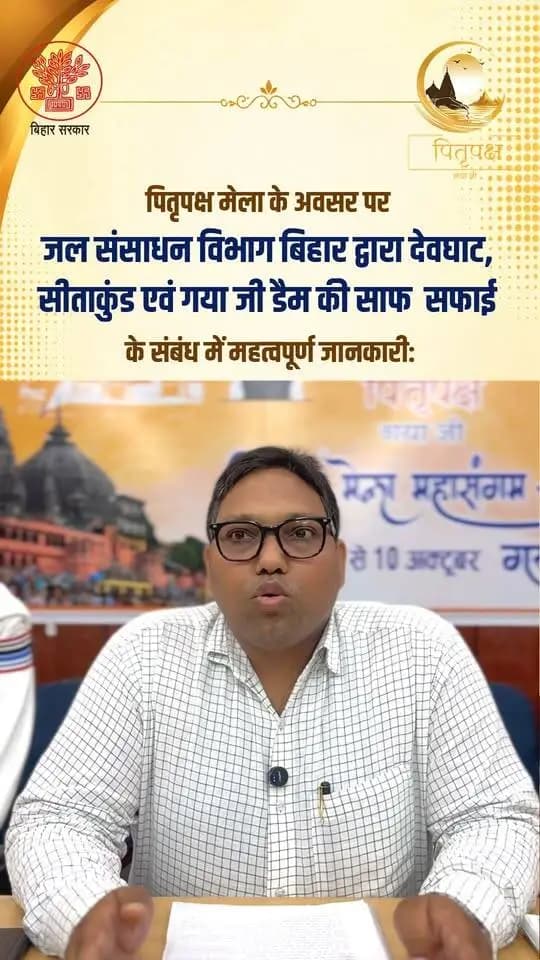 पितृपक्ष मेला-2026 के अवसर पर श्रद्धालुओं की सुविधा एवं स्वच्छता को ध्यान में रखते हुए जल संसाधन विभाग, बिहार द्वारा देवघाट, सीताकुंड एवं गया जी डैम की साफ-सफाई से संबंधित महत्वपूर्ण जानकारी साझा की गई।
कार्यपालक अभियंता श्री विकास कुमार जी ने साफ-सफाई एवं व्यवस्थाओं से जुड़ी आवश्यक जानकारी प्रदान की। 🙏
Information & Public Relations Department, Government of Bihar Water Resources Department, Government of Bihar DD News Bihar