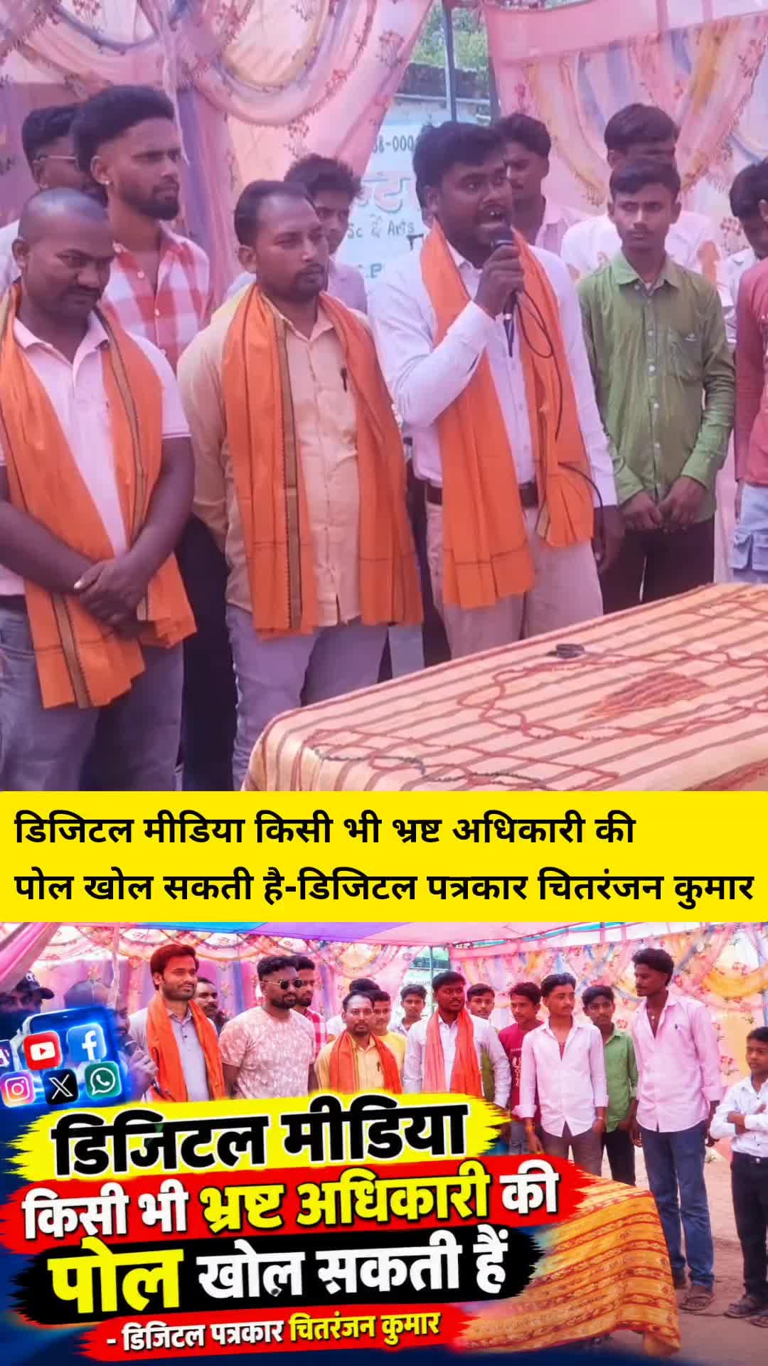 डिजिटल मीडिया किसी भी भ्रष्ट अधिकारियों की पोल खोल सकती हैं-डिजिटल पत्रकार चितरंजन कुमार