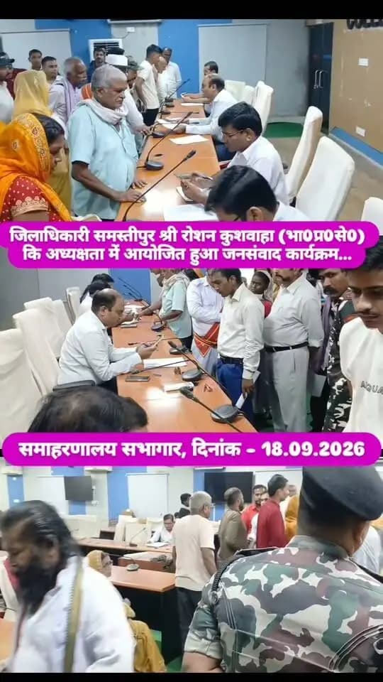 जनसंवाद कार्यक्रम के माध्यम से जनसमस्याओं का त्वरित समाधान
जिलाधिकारी, समस्तीपुर श्री रोशन कुशवाहा की अध्यक्षता में जनसंवाद कार्यक्रम का आयोजन किया गया।
कार्यक्रम के दौरान जिले के विभिन्न क्षेत्रों से आए आवेदकों की समस्याओं एवं शिकायतों को गंभीरतापूर्वक सुना गया।
प्राप्त आवेदनों पर जिलाधिकारी द्वारा संबंधित पदाधिकारियों को आवश्यक दिशा-निर्देश देते हुए मामलों के शीघ्र निष्पादन हेतु अग्रसारित किया गया। साथ ही, सभी संबंधित पदाधिकारियों को जनसमस्याओं के समाधान में संवेदनशीलता एवं तत्परता के साथ उचित कार्रवाई सुनिश्चित करने का निर्देश दिया गया।
जनसंवाद—जनता की बात, प्रशासन के साथ।
#जनसंवाद #जिलाप्रशासनसमस्तीपुर #समस्तीपुर #जनसमस्याओं_का_समाधान #सुशासन
Information & Public Relations Department, Government of Bihar