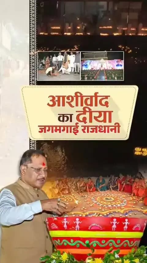 25 लाख से अधिक दीयों की चमक से राजधानी हुई रोशन... देखिये एक झलक
#सेवा_संकल्प_अभियान #SevaSankalpAbhiyan #SevaSankalp #JanSeva #JanBhagidari
@chhattisgarhcmo @dpr.chhattisgarh @cgmygov
