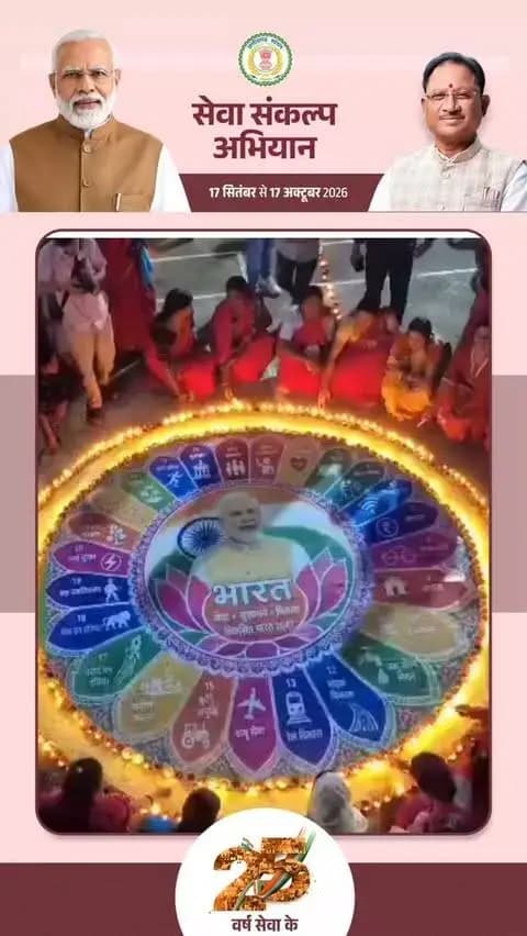 कोरबा जिले के पोड़ी उपरोड़ा जनपद पंचायत अंतर्गत ग्राम पंचायत पाली के अमृत सरोवर स्थल रतिजा में 17 सितंबर 2026 को ‘आशीर्वाद का दीया’ कार्यक्रम का आयोजन किया गया। इस अवसर पर स्थानीय जनप्रतिनिधियों, अधिकारी-कर्मचारियों, स्व सहायता समूहों एवं ग्रामीण हितग्राहियों ने दीप प्रज्वलित कर माननीय प्रधानमंत्री श्री नरेंद्र मोदी के सेवा के 25 वर्षों के गौरवशाली सफर के प्रति आभार एवं सम्मान व्यक्त किया।
#सेवा_संकल्प_अभियान #SevaSankalpAbhiyan #SevaSankalp #JanSeva #JanBhagidari ViksitChhattisgarh SevaSeVikas