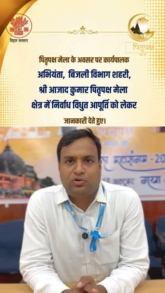 ⚡ पितृपक्ष मेला-2026 | गया जी
पितृपक्ष मेला के अवसर पर श्रद्धालुओं की सुविधा एवं सुचारू व्यवस्था को ध्यान में रखते हुए विद्युत विभाग, बिहार द्वारा बिजली आपूर्ति से संबंधित महत्वपूर्ण जानकारी साझा की गई।
विद्युत कार्यपालक अभियंता श्री आज़ाद कुमार सिंह जी ने मेला क्षेत्र में निर्बाध एवं व्यवस्थित विद्युत आपूर्ति को लेकर आवश्यक जानकारी प्रदान की।
🕉️ सुगम व्यवस्था • सुरक्षित मेला • श्रद्धालुओं की सुविधा
Bihar State Power Holding Company Limited Information & Public Relations Department, Government of Bihar Energy Department, Bihar
#gayaji #BiharEnergyDept #facebook #facebookpost