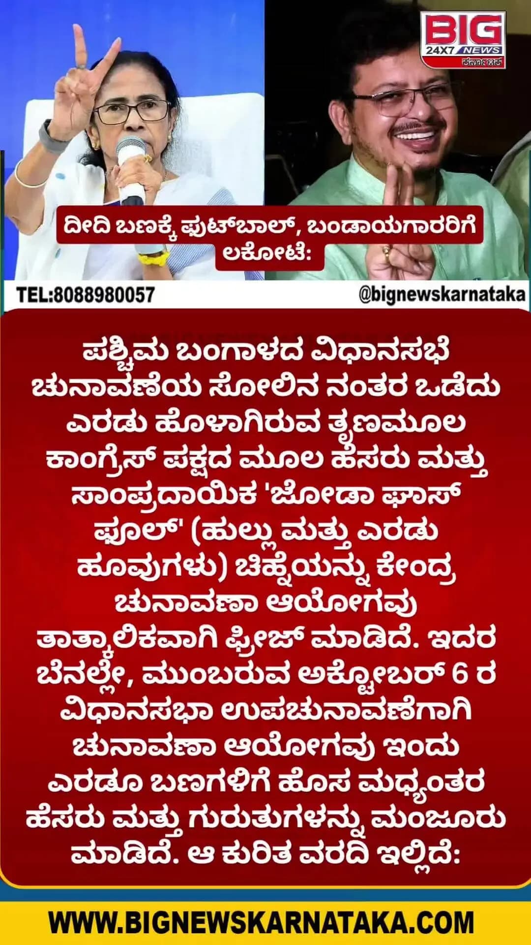 ದೀದಿ ಬಣಕ್ಕೆ ಫುಟ್ಬಾಲ್, ಬಂಡಾಯಗಾರರಿಗೆ ಲಕೋಟೆ: #bignewskarnataka #topnews #todayupdates #treandingreels #live