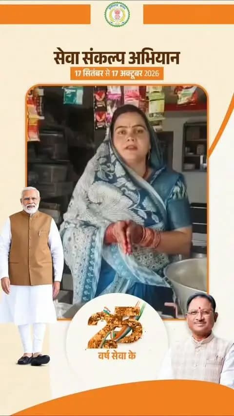 सेवा संकल्प अभियान...
समूह से जुड़ाव, आर्थिक सशक्तिकरण और आत्मनिर्भरता की नई पहचान
ग्राम बिर्रा, पोड़ी उपरोड़ा की श्रीमती वर्षा यादव ने बिहान योजना से जुड़कर आत्मनिर्भरता की नई राह बनाई। आज वे सफलतापूर्वक किराना दुकान संचालित कर रही हैं।
#SevaSankalpAbhiyan
#सेवा_संकल्प_अभियान
#KorbaDistrict
#Chhattisgarh