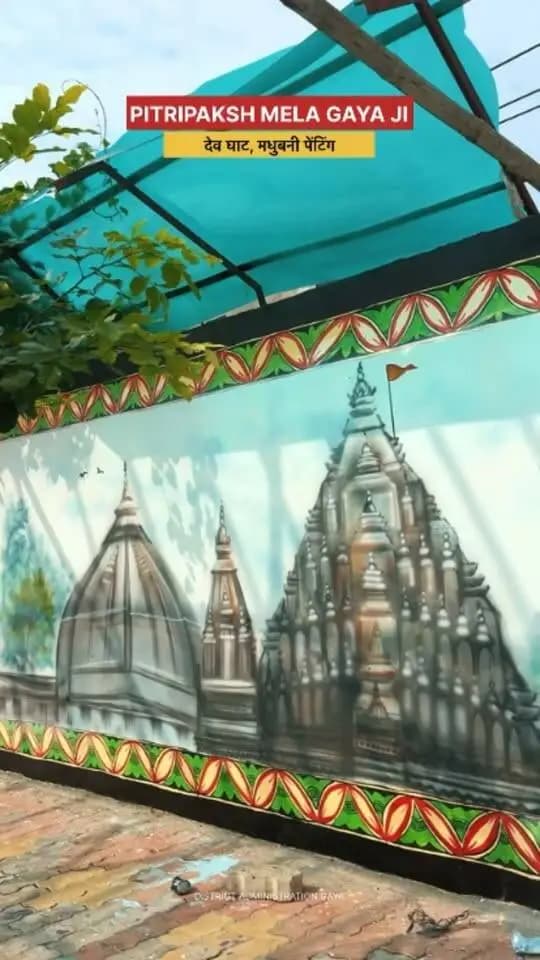 🎨 पितृपक्ष मेला 2026 | पेंट द सिटी
गया जी के प्रमुख घाटों एवं मेला क्षेत्र की दीवारें सनातन संस्कृति और बिहार की लोककला के रंगों से संवर रही हैं। 🙏
भित्तिचित्रों में भगवान विष्णु के चरण, गया तीर्थ का पौराणिक इतिहास, रामायण प्रसंग, मधुबनी-मंजूषा कला के साथ स्वच्छता, जल संरक्षण और सिंगल यूज प्लास्टिक से बचाव के संदेश भी उकेरे जा रहे हैं।
देवघाट, विष्णुपद क्षेत्र, सीताकुंड व गदाधर घाट का यह कायाकल्प श्रद्धालुओं के अनुभव को और भव्य बनाएगा।
Information & Public Relations Department, Government of Bihar DD News Bihar CMO Bihar Department of Tourism, Government of Bihar Art, Culture and Youth Department, Government of Bihar
#painting #paintthecity #facebookreels #facebookviral #facebookpost #FacebookPage #facebookreelsviral
#PitruPakshaMela #PaintTheCity #GayaJi #SwachhGaya #Bihar