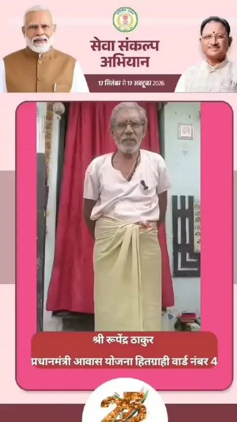 श्री रूपेंद्र ठाकुर, वार्ड क्रमांक 4 की कहानी उन हजारों परिवारों की उम्मीद को दर्शाती है, जिनके लिए प्रधानमंत्री आवास योजना अपने पक्के घर के सपने को साकार करने का माध्यम बनी। 🏠
कभी जो सपना था, आज वह अपना आशियाना है। प्रधानमंत्री आवास योजना ने जरूरतमंद परिवारों को सिर पर पक्की छत ही नहीं, बल्कि सम्मान, सुरक्षा और आत्मविश्वास भी दिया है।
एक घर, एक सपना और आत्मनिर्भर जीवन की नई शुरुआत। 🇮🇳
#PMAY
#सेवा_संकल्प_अभियान #SevaSankalpAbhiyan #SevaSankalp #JanSeva
