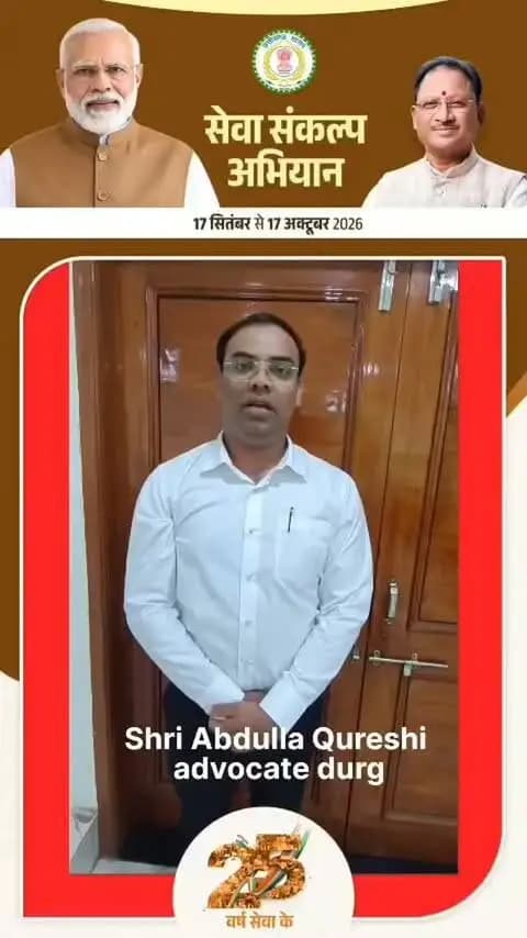 सेवा संकल्प अभियान के तहत
मेरे सपनों का भारत के लिए युवा अधिवक्ता श्री अब्दुल्लाह कुर्रेशी के विचार,,,,,,
#सेवा_संकल्प_अभियान #SevaSankalpAbhiyan #SevaSankalp #JanSeva
#MyBharat2047