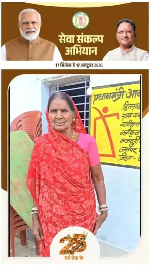 खैरागढ़ विकासखंड के ग्राम सलौनी निवासी श्रीमती रामबाई के लिए प्रधानमंत्री आवास योजना ने पक्के घर का सपना साकार किया है। कभी कच्चे आशियाने में जीवन बिताने वाली रामबाई को अब अपने पक्के घर में सुकून और सुरक्षा का एहसास हो रहा है।
प्रधानमंत्री श्री नरेंद्र मोदी जी के सार्वजनिक जीवन के 25 वर्ष पूर्ण होने के अवसर पर उन्होंने कहा कि गरीबों के पक्के घर का सपना साकार करने वाली ऐसी योजनाएं उनके जीवन में खुशियों की नई रोशनी लेकर आई हैं। उन्होंने प्रधानमंत्री जी के 25 वर्षों के सेवाकाल के लिए आभार व्यक्त किया।
#सेवा_संकल्प_अभियान #आशीर्वाद_का_दीया #AshirwadKaDiya #SevaSankalpAbhiyan #SevaSankalp JanSeva JanBhagidari ViksitChhattisgarh SevaSeVikas