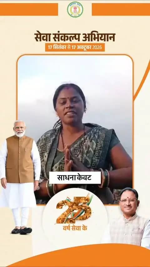 कोरबा जिले के ग्राम पहंदा की श्रीमती साधना केवट को महतारी वंदन योजना के तहत हर माह आर्थिक सहायता मिल रही है।
इस राशि का उपयोग वे अपने बच्चों की पढ़ाई और उनके उज्ज्वल भविष्य के लिए कर रही हैं।
योजना से मिल रहे इस संबल के लिए श्रीमती केवट ने सरकार के प्रति आभार व्यक्त किया।
#SevaSankalpAbhiyan
#सेवा_संकल्प_अभियान
#KorbaDistrict
#Chhattisgarh