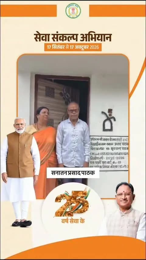 कच्चे घर से पक्के आशियाने तक… 🏠
कोरबा शहर के वार्ड क्रमांक 19, पथर्रीपारा निवासी श्री सनातन प्रसाद पाठक का पक्का घर का सपना प्रधानमंत्री आवास योजना से साकार हुआ।
कच्चे मकान में बारिश, सीलन और सांप-बिच्छुओं की चिंता अब बीती बात है। पक्का मकान उनके परिवार के लिए सुरक्षा, सुकून और खुशहाल जीवन की नई शुरुआत बन गया है।
#SevaSankalpAbhiyan
#सेवा_संकल्प_अभियान
#KorbaDistrict
#Chhattisgarh