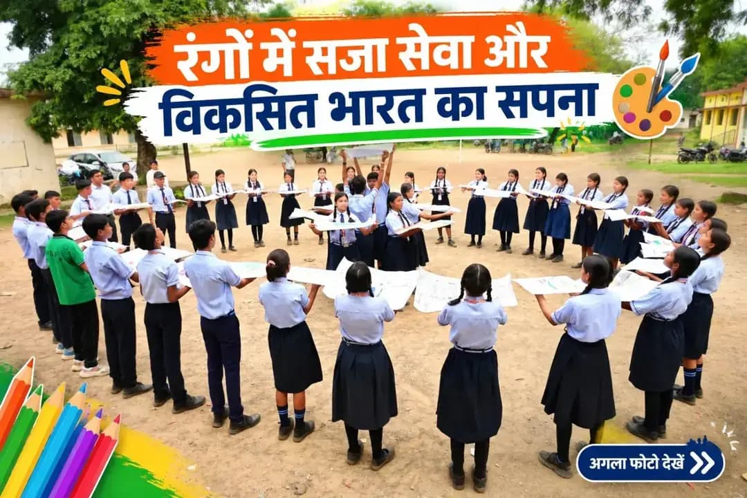 सेवा संकल्प अभियान के तहत सारंगढ़-बिलाईगढ़ जिले के 1206 शासकीय एवं निजी विद्यालयों में चित्रकारी प्रतियोगिता आयोजित हुई। बच्चों ने रंगों के माध्यम से सेवा, संस्कार, सामाजिक जिम्मेदारी और विकसित भारत की अपनी कल्पनाओं को कागज पर उकेरा।
#सेवा_संकल्प_अभियान #SevaSankalpAbhiyan #ViksitBharat #SarangarhBilaigarh