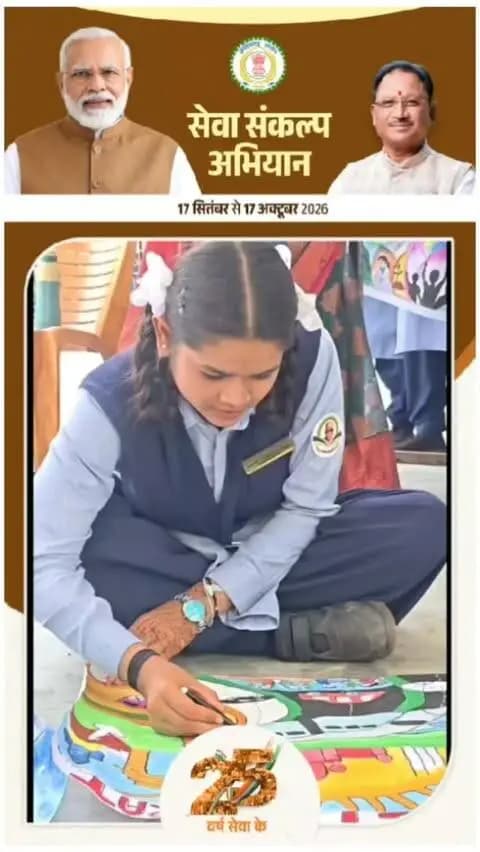 प्रधानमंत्री श्री नरेंद्र मोदी जी के सार्वजनिक एवं प्रशासनिक जीवन के 25 वर्ष पूर्ण होने के उपलक्ष्य में आयोजित ‘सेवा संकल्प अभियान-2026’ की कड़ी में जिले में ‘मेरे सपनों का भारत’ विषय पर ड्रॉइंग प्रतियोगिता का आयोजन किया गया। प्रतियोगिता में विद्यार्थियों ने अपनी कल्पनाओं और रंगों के माध्यम से विकसित, समृद्ध एवं आत्मनिर्भर भारत के सपनों को कागज पर उकेरा।
#सेवा_संकल्प_अभियान #SevaSankalpAbhiyan #SevaSankalp #SevaSeVikas #JanSeva_JanBhagidari ViksitChhattisgarh_SevaSeVikas