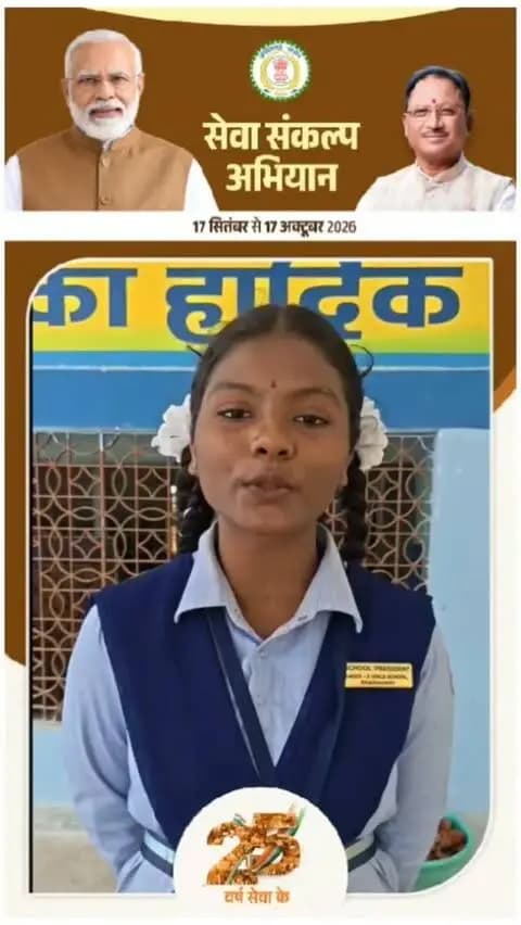 छात्रा कुमारी एकता पटेल ने साझा किए अपने सपनों के भारत के विचार। उन्होंने बताया कि वह ऐसा भारत देखना चाहती हैं, जो शिक्षा, विकास, समानता और आत्मनिर्भरता के क्षेत्र में नई ऊंचाइयों को छुए। उनका सपना है कि देश का हर बच्चा शिक्षित हो और हर नागरिक को आगे बढ़ने का समान अवसर मिले।
#सेवा_संकल्प_अभियान #SevaSankalpAbhiyan #SevaSankalp #JanSeva_JanBhagidari #ViksitChhattisgarh_SevaSeVikas