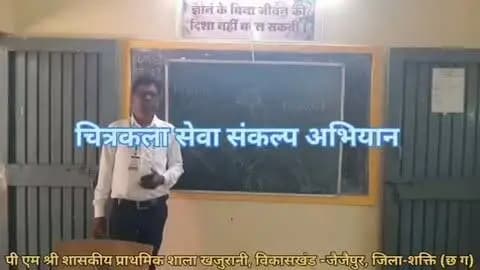 पीएम श्री स्कूल खजुरानी, ब्लॉक–जैजैपुर, जिला–सक्ती में सेवा संकल्प अभियान के अंतर्गत बच्चों द्वारा चित्रकला प्रतियोगिता का आयोजन किया गया।
बच्चों ने अपनी रचनात्मकता, कल्पनाशीलता और प्रतिभा को रंगों के माध्यम से खूबसूरती से अभिव्यक्त किया।
#सेवा_संकल्प_अभियान #चित्रकला_प्रतियोगिता #PMShriSchool
