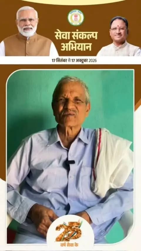 कच्चे घर की परेशानियां हुईं दूर, पक्के घर से बदली जिंदगी। 🏠
सोनहत निवासी श्री रामकृपाल ठाकुर ने प्रधानमंत्री आवास योजना के तहत अपना पक्का घर बनाया। पहले कच्चे मकान में अनेक परेशानियों का सामना करना पड़ता था, लेकिन अब पक्का घर मिलने से उनकी ये समस्याएं दूर हो गई हैं।
उन्होंने प्रधानमंत्री श्री नरेंद्र मोदी जी और मुख्यमंत्री श्री विष्णुदेव साय जी का आभार व्यक्त किया।
#सेवा_संकल्प_अभियान #SevaSankalpAbhiyan #SevaSankalp #JanSeva #JanBhagidari