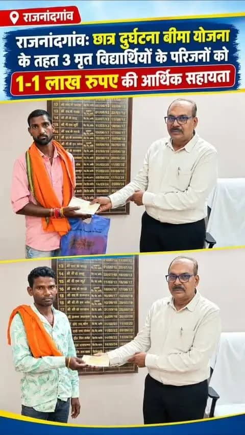 राजनांदगांव: छात्र दुर्घटना बीमा योजना के तहत 3 मृत विद्यार्थियों के परिजनों को 1-1 लाख रुपए की आर्थिक सहायता
