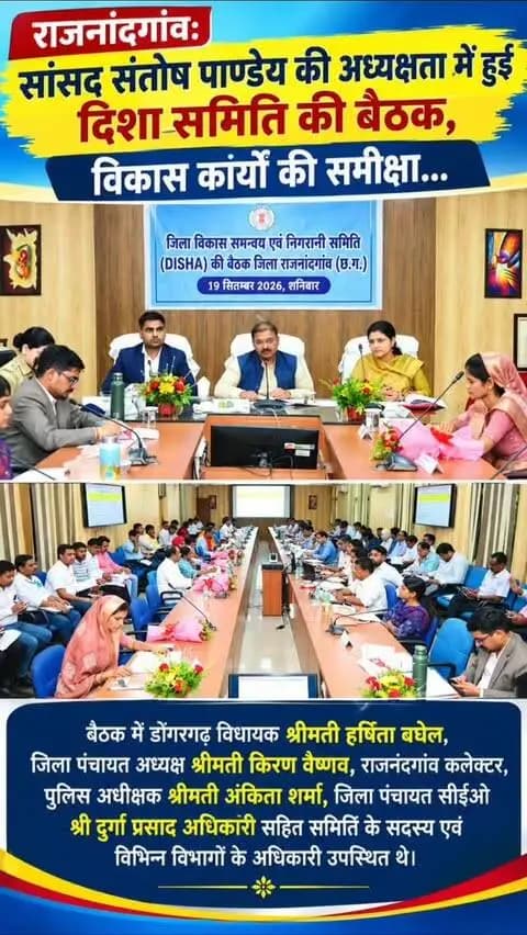 राजनांदगांव: सांसद संतोष पाण्डेय की अध्यक्षता में हुई दिशा समिति की बैठक, विकास कार्यों की समीक्षा