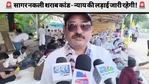 सागर में हुई ज़हरीली_शराब त्रासदी में पीड़ित परिवारों को न्याय दिलाने, न्यायिक जांच और आबकारी मंत्री के इस्तीफे की माँग