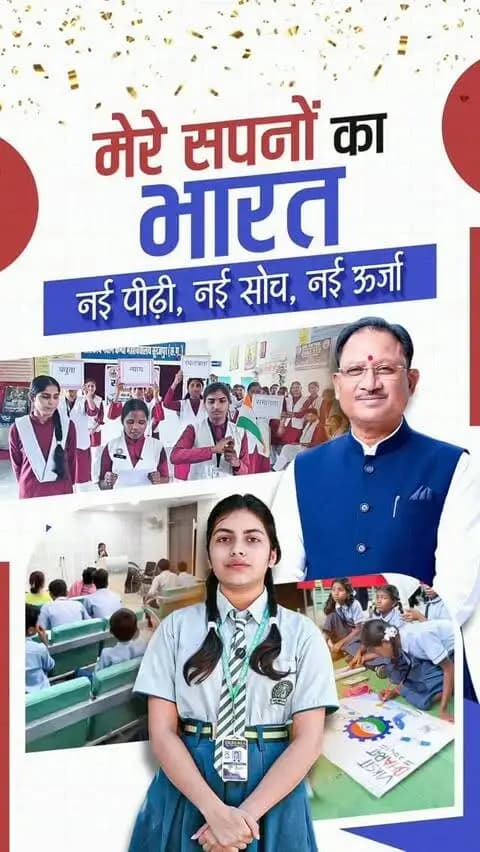 मेरे सपनों का भारत,
नई पीढ़ी, नई सोच, नई ऊर्जा।
आखिर हमारे बच्चे अपने सपनों के भारत को कैसा देखते हैं? उनकी सोच में कैसा है नया भारत, आइए जानते हैं उनकी जुबानी।
युवा सपनों और नई ऊर्जा को विकसित भारत के संकल्प से जोड़ते हुए ‘सेवा संकल्प’ को आगे बढ़ाएं।
#सेवा_संकल्प_अभियान #SevaSankalpAbhiyan #SevaSankalp_JanSeva #JanBhagidari #ViksitChhattisgarh_SevaSeVikas