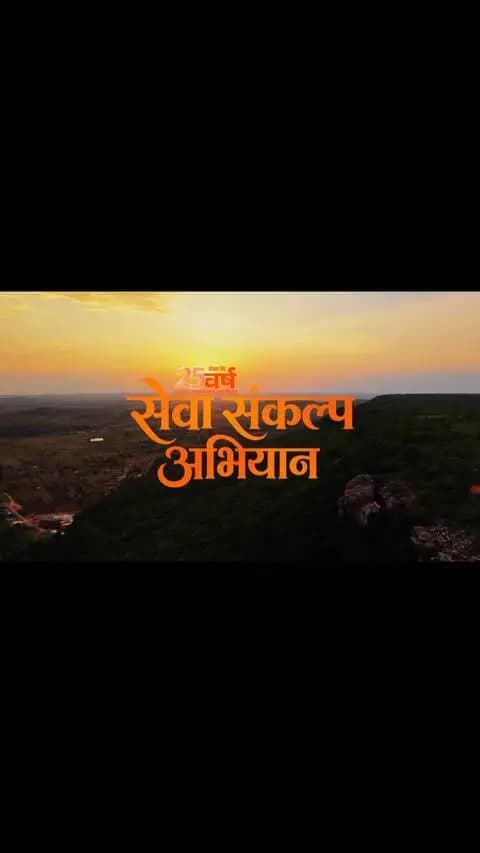 प्रधानमंत्री श्री नरेंद्र मोदी जी के सेवा और राष्ट्रनिर्माण के संकल्प को मुख्यमंत्री श्री विष्णु देव साय जी के नेतृत्व में छत्तीसगढ़ नई गति दे रहा है।
मातृशक्ति के सशक्तीकरण से पक्के घर तक, जनकल्याण की हर पहल लिख रही है ‘सेवा की कहानियां’।
यही है सेवा का संकल्प, सशक्त परिवार, आत्मनिर्भर मातृशक्ति और विकसित छत्तीसगढ़।
#सेवा_संकल्प_अभियान #SevaSankalp #SevaKiKahani #JanSeva #JanBhagidari