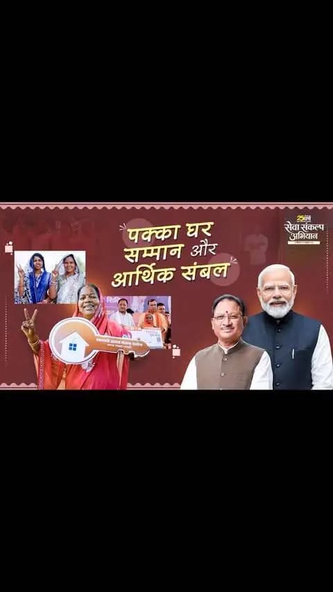 प्रधानमंत्री श्री नरेंद्र मोदी जी के सेवा और राष्ट्रनिर्माण के संकल्प को मुख्यमंत्री श्री विष्णु देव साय जी के नेतृत्व में छत्तीसगढ़ नई गति दे रहा है।
मातृशक्ति के सशक्तीकरण से पक्के घर तक, जनकल्याण की हर पहल लिख रही है ‘सेवा की कहानियां’।
यही है सेवा का संकल्प, सशक्त परिवार, आत्मनिर्भर मातृशक्ति और विकसित छत्तीसगढ़।
#सेवा_संकल्प_अभियान #SevaSankalp #SevaKiKahani #JanSeva #JanBhagidari