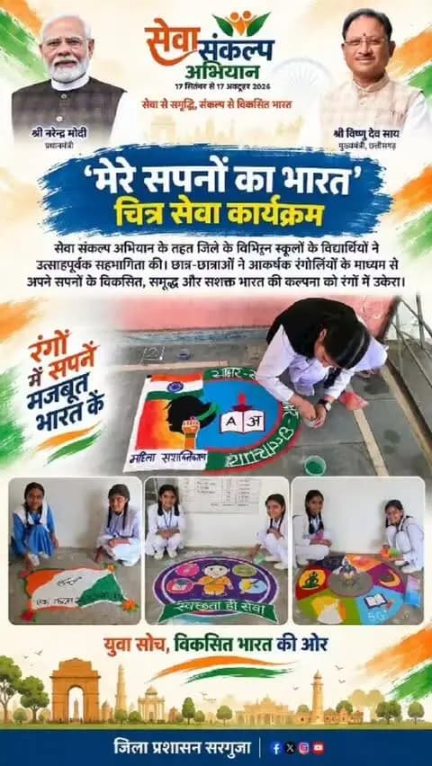 सेवा संकल्प अभियान
'मेरे सपनों का भारत’ चित्र सेवा कार्यक्रम में जिले के विभिन्न स्कूलों के विद्यार्थियों ने उत्साहपूर्वक सहभागिता की। छात्र-छात्राओं ने आकर्षक रंगोलियों के माध्यम से अपने सपनों के विकसित, समृद्ध और सशक्त भारत की कल्पना को रंगों में उकेरा।
#सेवा_संकल्प_अभियान #SevaSankalpAbhiyan #SevaSankalp #JanSeva #JanBhagidari
@chhattisgarhcmo
@dpr.chhattisgarh @cgmygov