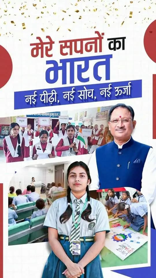 मेरे सपनों का भारत 🇮🇳
नई पीढ़ी, नई सोच, नई ऊर्जा। ✨
आखिर हमारे बच्चे अपने सपनों के भारत को कैसा देखते हैं? उनकी सोच में कैसा है नया भारत? आइए, जानते हैं उनकी जुबानी। 🧒👧
युवा सपनों और नई ऊर्जा को विकसित भारत के संकल्प से जोड़ते हुए, ‘सेवा संकल्प’ को आगे बढ़ाएं। 🙏🇮🇳
#मेरेसपनोंका_भारत #नईपीढ़ी #नईसोच #नईऊर्जा #विकसितभारत #सेवासंकल्प #युवाशक्ति #भारत #नयाभारत #युवाओंकीआवाज़