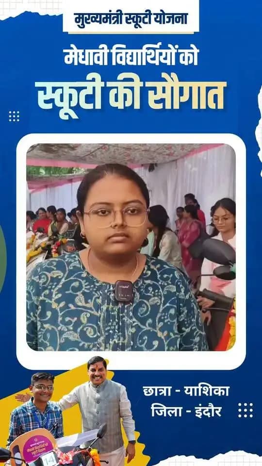 मुख्यमंत्री डॉ. मोहन यादव की मुख्यमंत्री स्कूटी योजना से इंदौर के मेधावी विद्यार्थियों को मिली प्रोत्साहन की सौगात। विद्यार्थियों ने योजना के लिए मुख्यमंत्री डॉ. यादव के प्रति आभार व्यक्त किया।
#JansamparkMP #indore #इंदौर #CMYadav #MukhyamantriScootyYojana #Education #MeritStudents #AshirwadKaDiya
CM Madhya Pradesh
Jansampark Madhya Pradesh
Collector Office Indore
Indore Commissioner