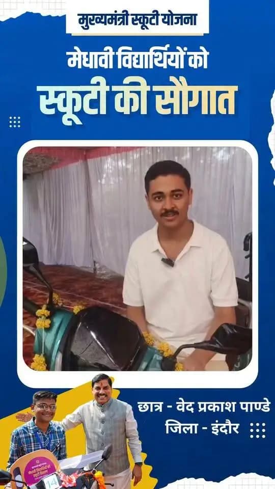 मुख्यमंत्री डॉ. मोहन यादव की मुख्यमंत्री स्कूटी योजना से लाभान्वित इंदौर के मेधावी विद्यार्थियों ने साझा किए अपने अनुभव। विद्यार्थियों ने योजना को उच्च शिक्षा की राह आसान बनाने वाली महत्वपूर्ण पहल बताया।
#JansamparkMP #indore #इंदौर #CMYadav #MukhyamantriScootyYojana #Education #MeritStudents #AshirwadKaDiya