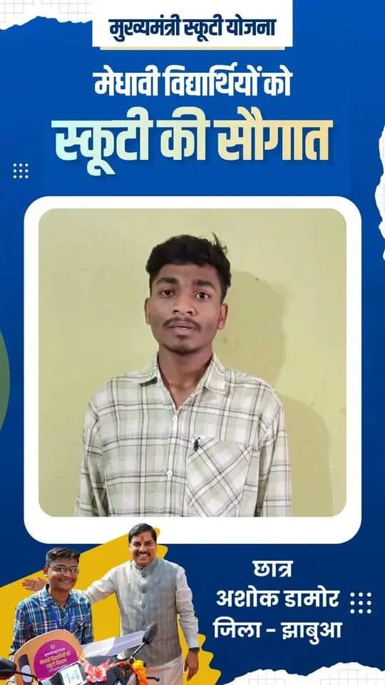 🛵 सपनों की राह पर अब रफ्तार भी साथ! ✨
“मुख्यमंत्री स्कूटी योजना” से अशोक डामोर, जिला #झाबुआ को उच्च शिक्षा के सफर में नई सुविधा मिली है। अब कॉलेज तक पहुंचना हुआ आसान और अपने सपनों को पूरा करने की राह हुई और भी सुगम। 💫
इस सुविधा के लिए अशोक डामोर ने माननीय मुख्यमंत्री डॉ. मोहन यादव जी के प्रति आभार व्यक्त किया।
Jansampark Madhya Pradesh CM Madhya Pradesh Indore Commissioner Department of School Education, Madhya Pradesh #Jhabua #JansamparkMP