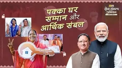 प्रधानमंत्री श्री नरेंद्र मोदी जी के सेवा और राष्ट्रनिर्माण के संकल्प को मुख्यमंत्री श्री विष्णु देव साय जी के नेतृत्व में छत्तीसगढ़ नई गति दे रहा है।
मातृशक्ति के सशक्तीकरण से पक्के घर तक, जनकल्याण की हर पहल लिख रही है ‘सेवा की कहानियां’।
यही है सेवा का संकल्प, सशक्त परिवार, आत्मनिर्भर मातृशक्ति और विकसित छत्तीसगढ़।
#सेवा_संकल्प_अभियान #SevaSankalp #SevaKiKahani #JanSeva #JanBhagidari