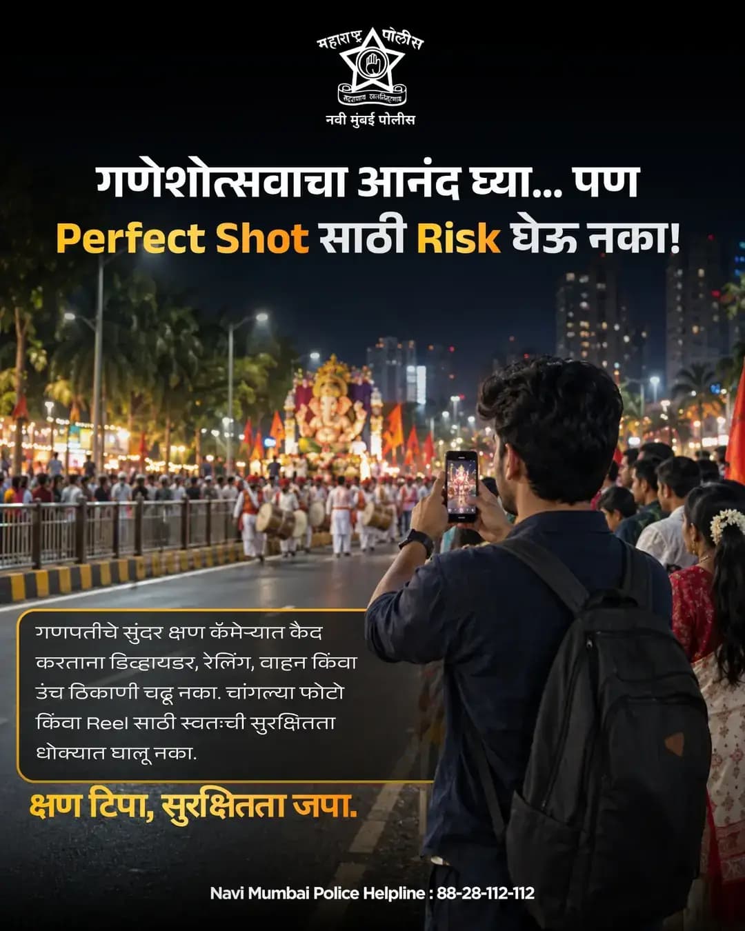 गणेशोत्सवाचा आनंद घ्या, पण सुरक्षिततेची काळजीही घ्या! 🙏✨
परफेक्ट फोटो किंवा Reel साठी धोकादायक ठिकाणी चढणे, रस्त्यावर किंवा उंच ठिकाणी उभे राहणे टाळा. 📸🚫
क्षण टिपा, पण **सुरक्षितता जपा!**
🚨 संशयास्पद किंवा आपत्कालीन परिस्थितीत नवी मुंबई पोलीस हेल्पलाइन: **88-28-112-112**
<nis:link nis:type=tag nis:id=navimumbaipolice nis:value=navimumbaipolice nis:enabled=true nis:link/> <nis:link nis:type=tag nis:id=ganeshutsav nis:value=ganeshutsav nis:enabled=true nis:link/>
