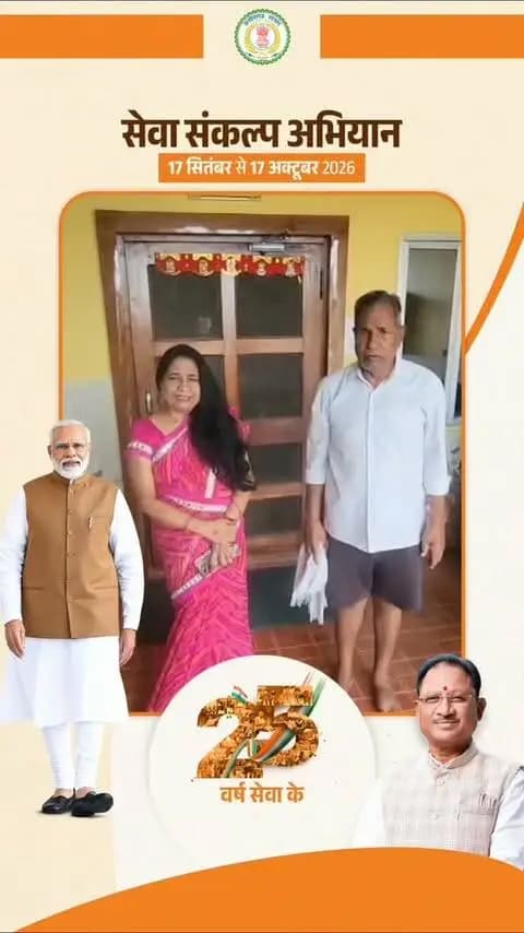 सेवा संकल्प अभियान...
सूरज की रोशनी से रोशन हो रहा हर घर, बढ़ रही बचत की नई उम्मीद
प्रधानमंत्री सूर्यघर मुफ़्त बिजली योजना के माध्यम से सौर ऊर्जा को अपनाकर परिवार बिजली की बचत के साथ स्वच्छ और हरित ऊर्जा की ओर कदम बढ़ा रहे हैं।
#SevaSankalpAbhiyan
#सेवा_संकल्प_अभियान
#JanSeva
#PMSuryaGharYojana
#SolarEnergy
