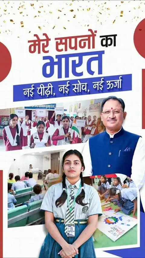 मेरे सपनों का भारत,
नई पीढ़ी, नई सोच, नई ऊर्जा।
आखिर हमारे बच्चे अपने सपनों के भारत को कैसा देखते हैं? उनकी सोच में कैसा है नया भारत, आइए जानते हैं उनकी जुबानी।
युवा सपनों और नई ऊर्जा को विकसित भारत के संकल्प से जोड़ते हुए ‘सेवा संकल्प’ को आगे बढ़ाएं।
#सेवा_संकल्प_अभियान #SevaSankalpAbhiyan #JanSeva #JanBhagidari #Chhattisgarh