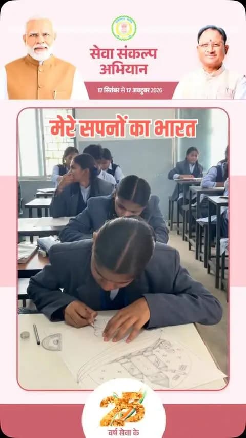 मेरे सपनों का भारत 🇮🇳
नक्सल मुक्त बस्तर, जहाँ शांति और विकास के साथ शिक्षा व स्वास्थ्य की सुविधाएँ अंतिम व्यक्ति तक पहुँचें। यही है हमारी नई पीढ़ी के सपनों का भारत—नई सोच, नई ऊर्जा और विकसित भारत का संकल्प।
आइए, युवाओं के सपनों को ‘सेवा संकल्प’ से जोड़कर आगे बढ़ाएं।
#सेवा_संकल्प_अभियान #SevaSankalpAbhiyan #ViksitBharat #ViksitChhattisgarh #SevaSankalp