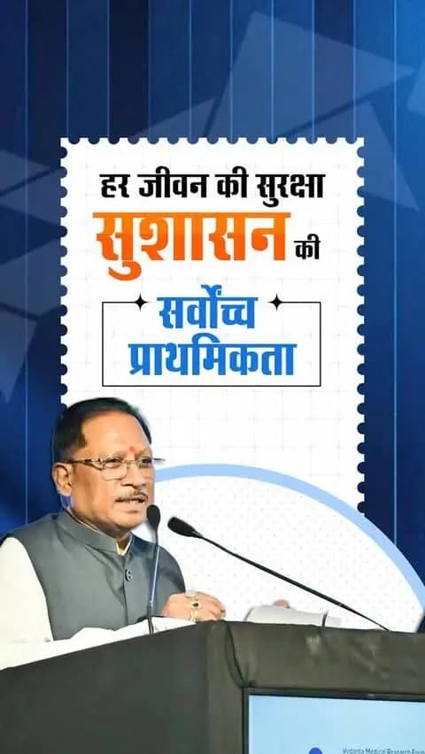 गरीब और जरूरतमंद परिवारों के लिए स्वास्थ्य सुरक्षा का मजबूत संबल।
आयुष्मान कार्ड से निःशुल्क उपचार की सुविधा मिल रही है, वहीं मुख्यमंत्री विशेष स्वास्थ्य सहायता योजना के तहत गंभीर बीमारियों के इलाज के लिए 25 लाख रुपए तक की सहायता प्रदान की जा रही है।
श्री विष्णु देव साय
मुख्यमंत्री, छत्तीसगढ़
#AyushmanBharat #AyushmanCard #MukhyamantriVisheshSwasthyaSahayataYojana #Sushasansarkar #VishnuDeoSai